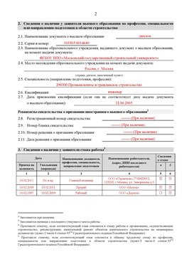Образец заполнения заявления в НРС строителей. Страница 2 Севастополь Специалисты для СРО НРС - внесение и предоставление готовых